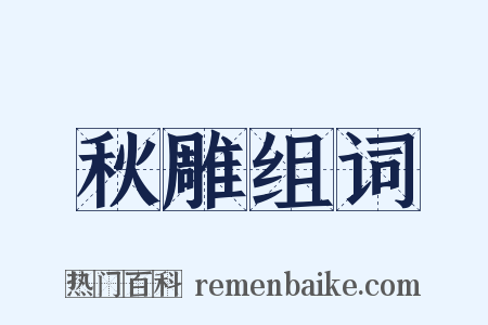 秋雕组词是什么意思的图片